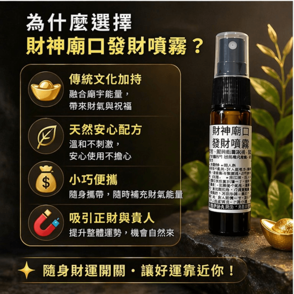 財神廟口發財噴霧10ml 縮圖 3