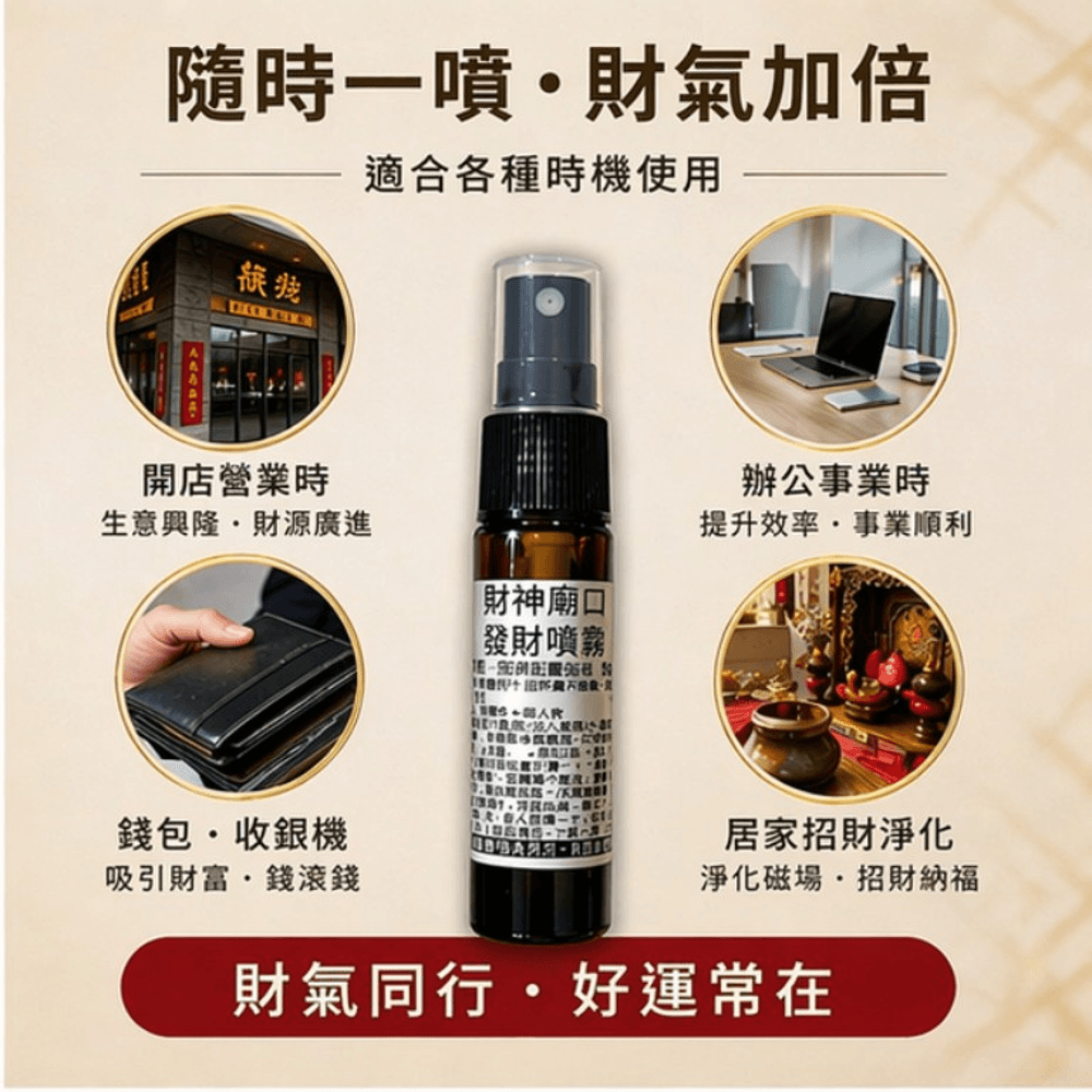 財神廟口發財噴霧10ml 縮圖 4
