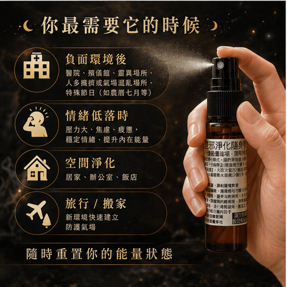 避邪淨化隨身噴霧10ml 縮圖 4