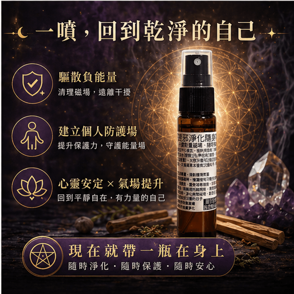 避邪淨化隨身噴霧10ml 縮圖 5