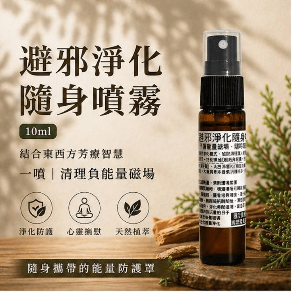 避邪淨化隨身噴霧10mlX3入 圖 2