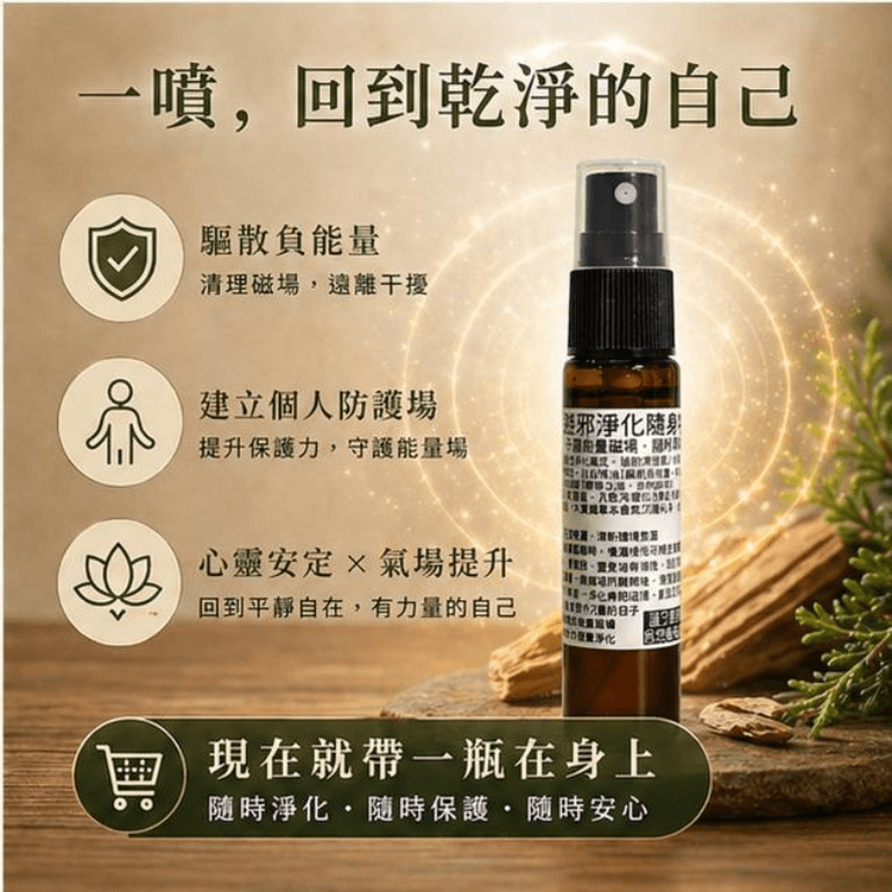 避邪淨化隨身噴霧10mlX3入 縮圖 5