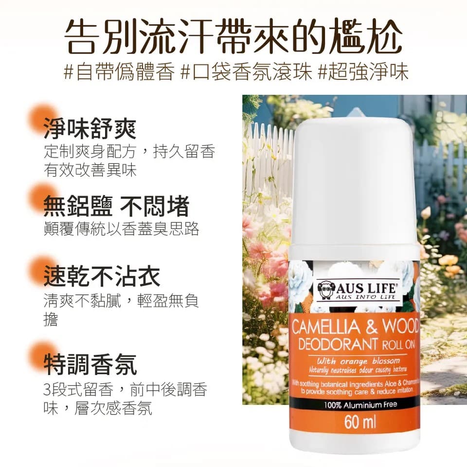 【澳思萊AUS LIFE】橙山茶體香劑60mlX3 縮圖 4