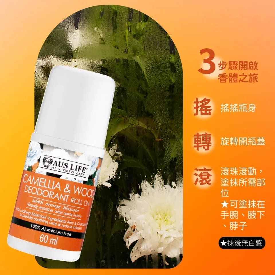 【澳思萊AUS LIFE】橙山茶體香劑60mlX3 縮圖 10