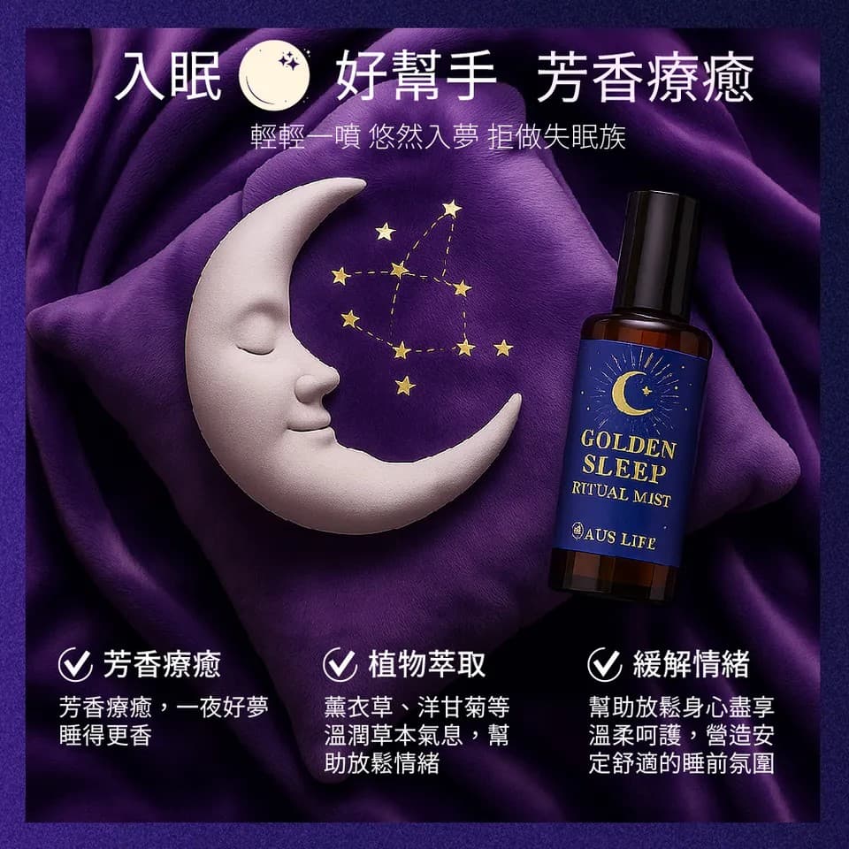 【澳思萊AUS LIFE】睡眠噴霧(枕好睡)50ml 縮圖 7