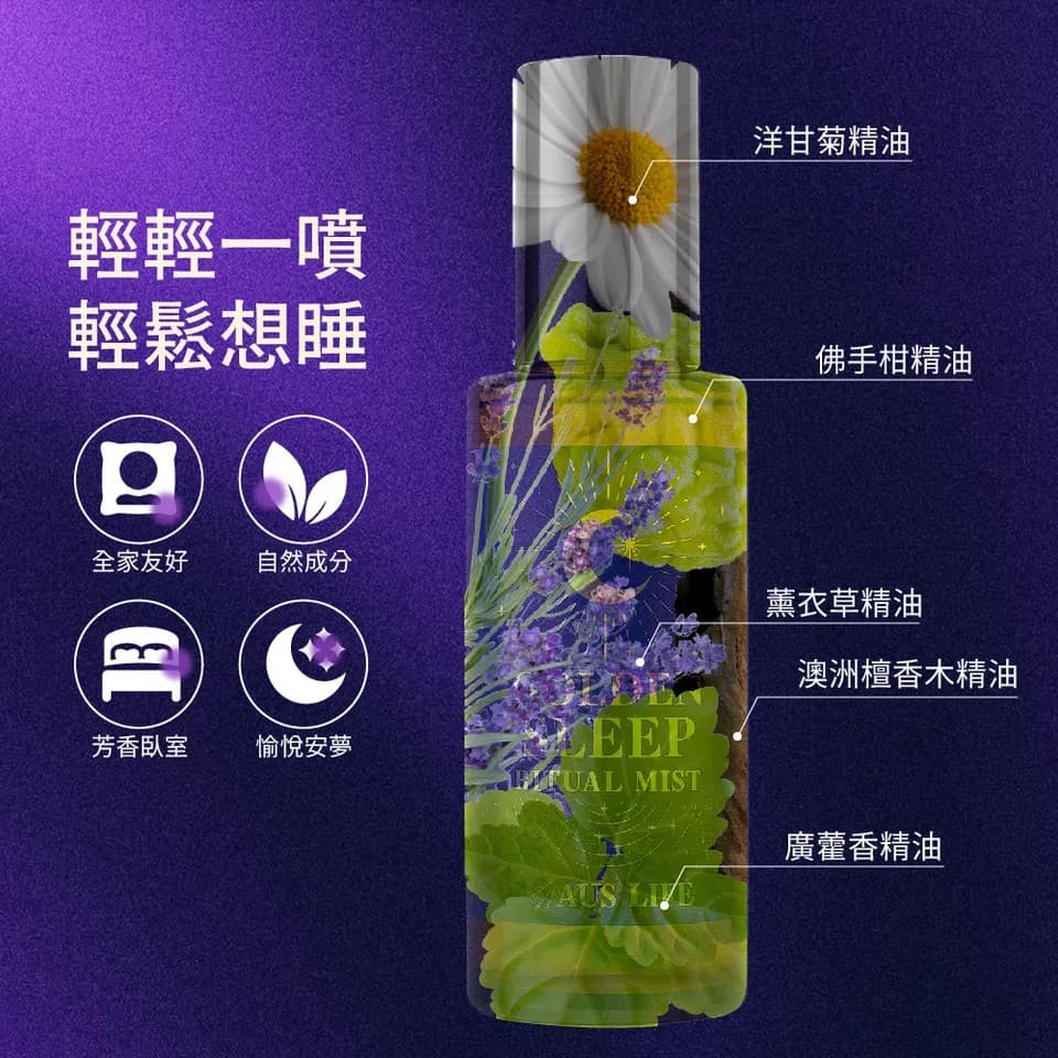 【澳思萊AUS LIFE】睡眠噴霧(枕好睡)50ml 縮圖 9