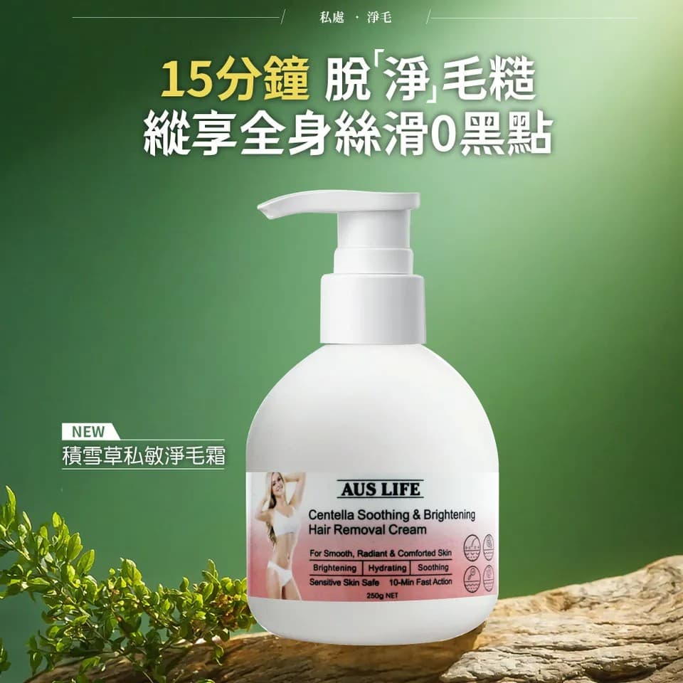 【澳思萊AUS LIFE】積雪草私敏淨毛霜250g 圖 2