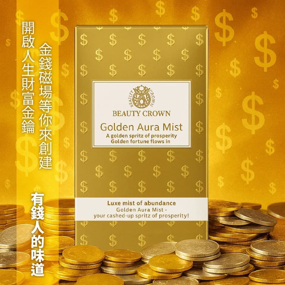 【BEAUTY CROWN】黃金香水20ml 縮圖 5