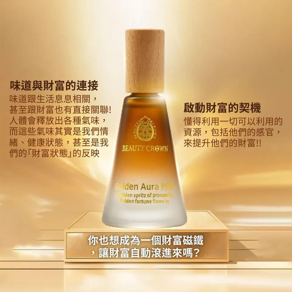 【BEAUTY CROWN】黃金香水20ml 縮圖 6