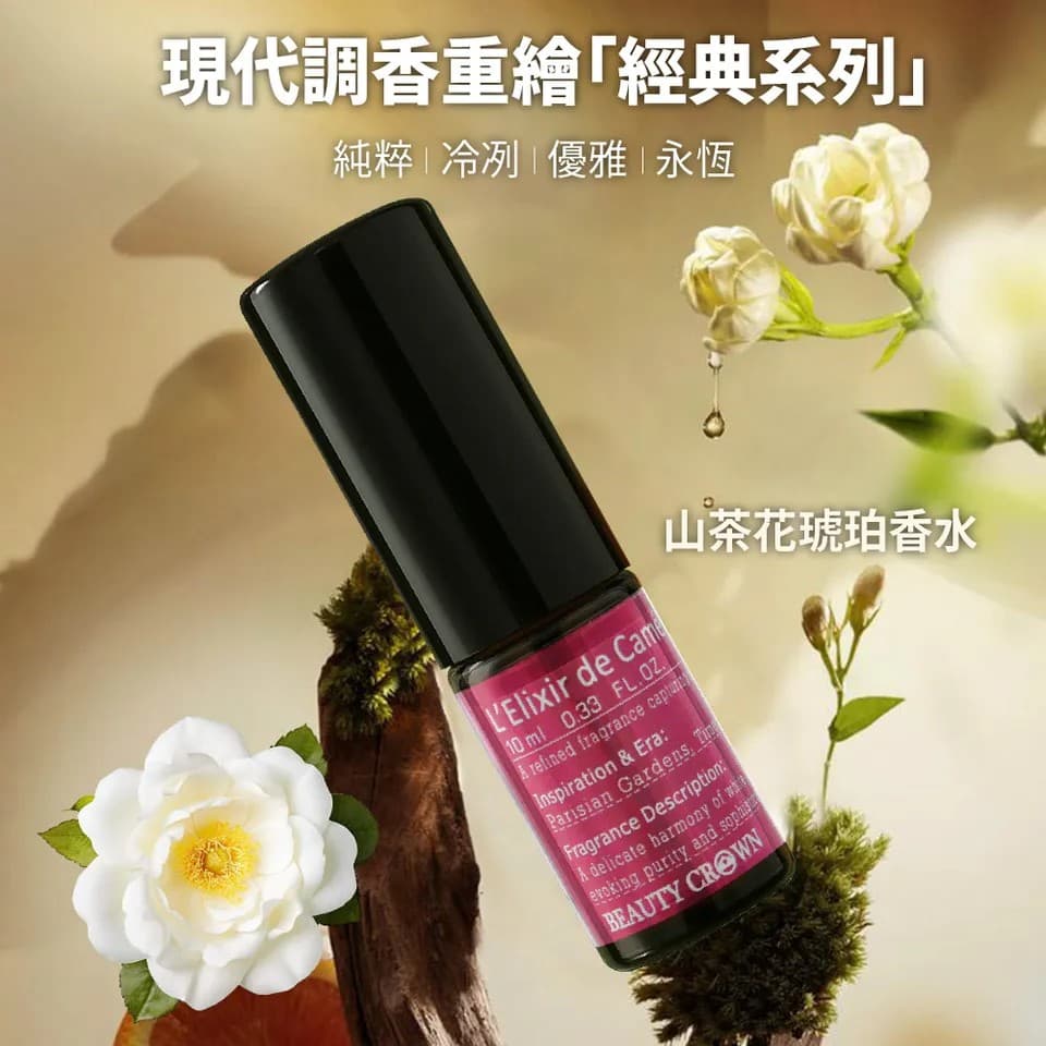 【BEAUTY CROWN】山茶花琥珀香水10ml 縮圖 4