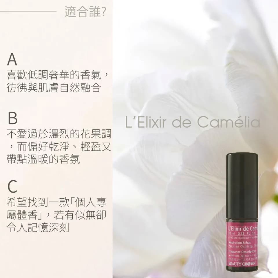 【BEAUTY CROWN】山茶花琥珀香水10ml 縮圖 9