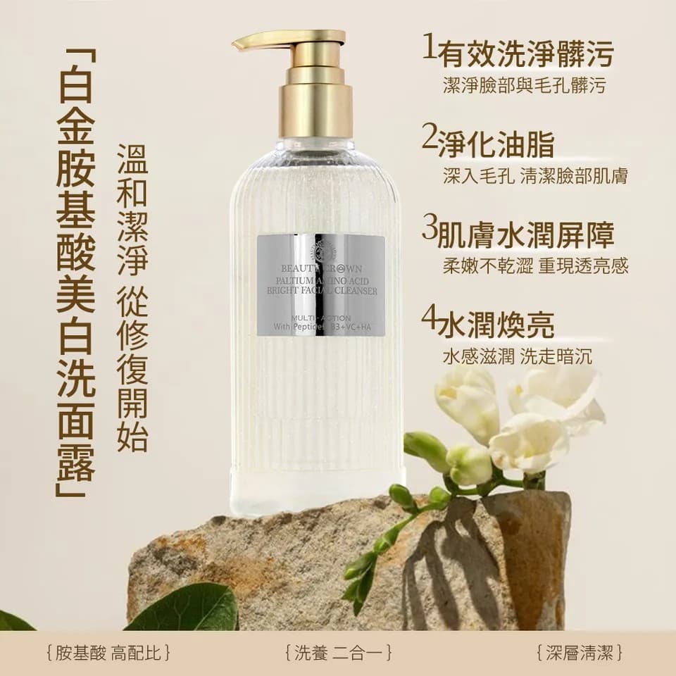 【BEAUTY CROWN】白金胺基酸美白洗面露 330ml 縮圖 7
