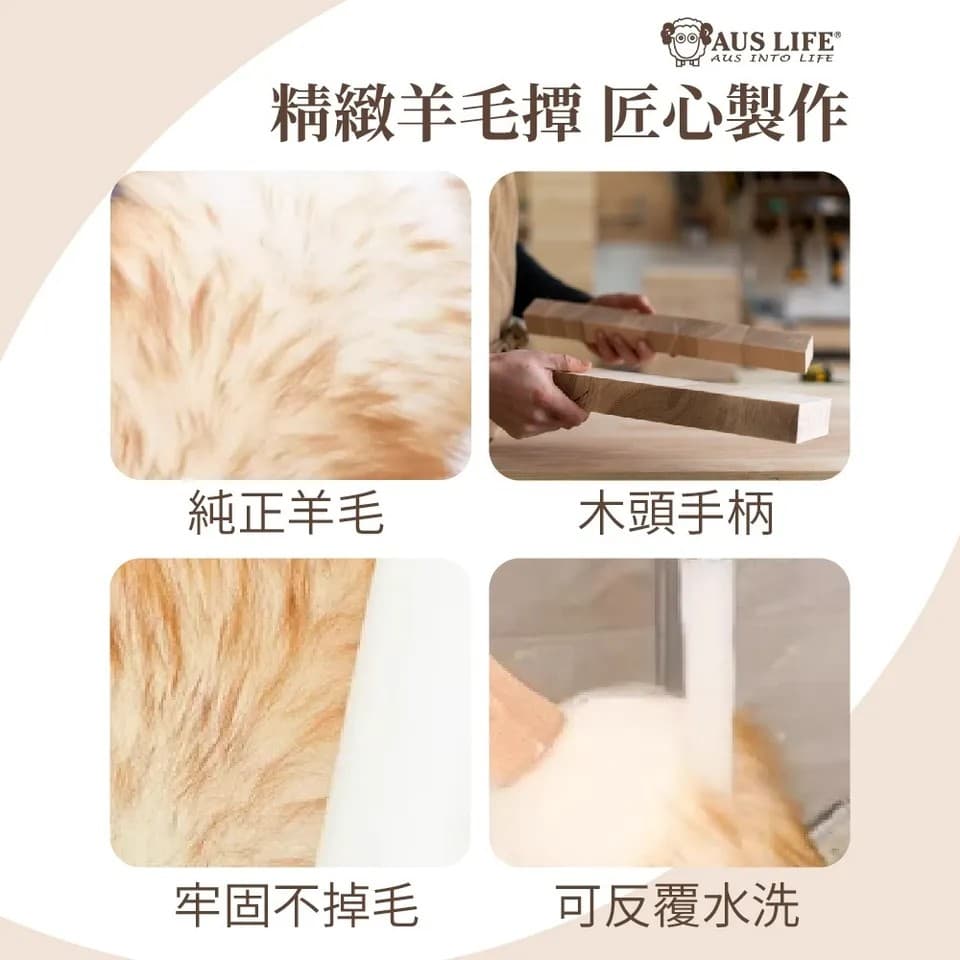 【澳思萊AUS LIFE】澳洲羊毛撢子（中）A50 縮圖 10