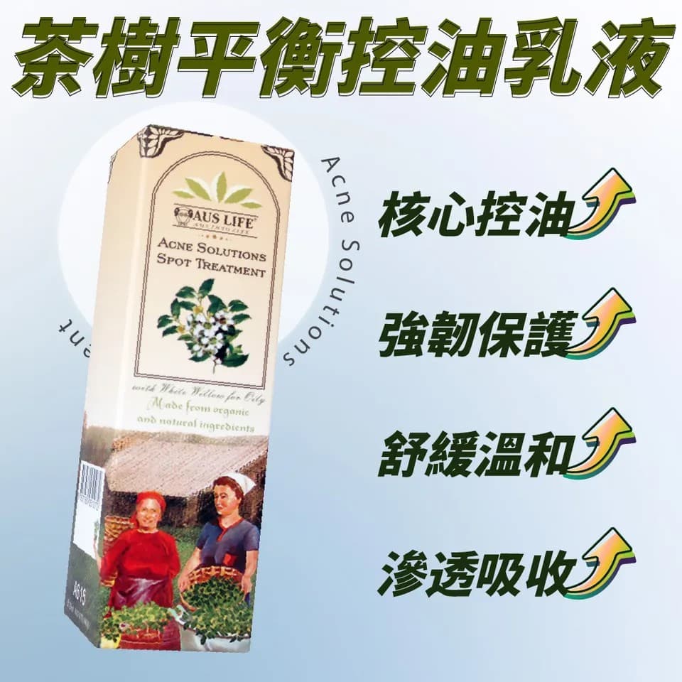 【澳思萊AUS LIFE】茶樹平衡控油乳液 120ml 縮圖 3
