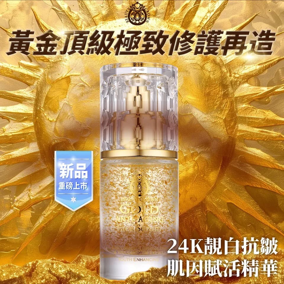 【BEAUTY CROWN】靚白抗皺肌因賦活精華 35mlX2 + 金鑽彈潤緊緻霜 55ml 縮圖 4