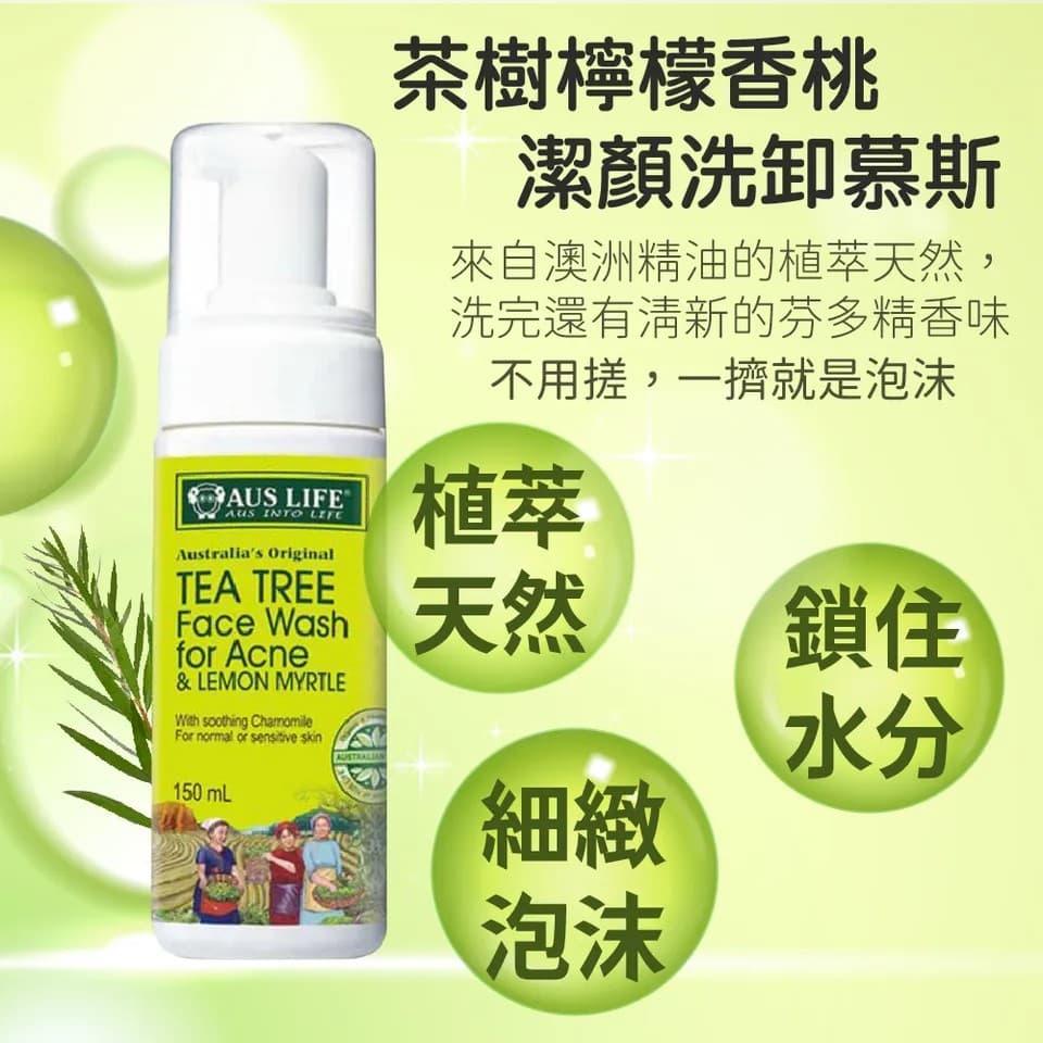 【澳思萊AUS LIFE】茶樹檸檬香桃潔顏洗卸慕斯 150ml 圖 2