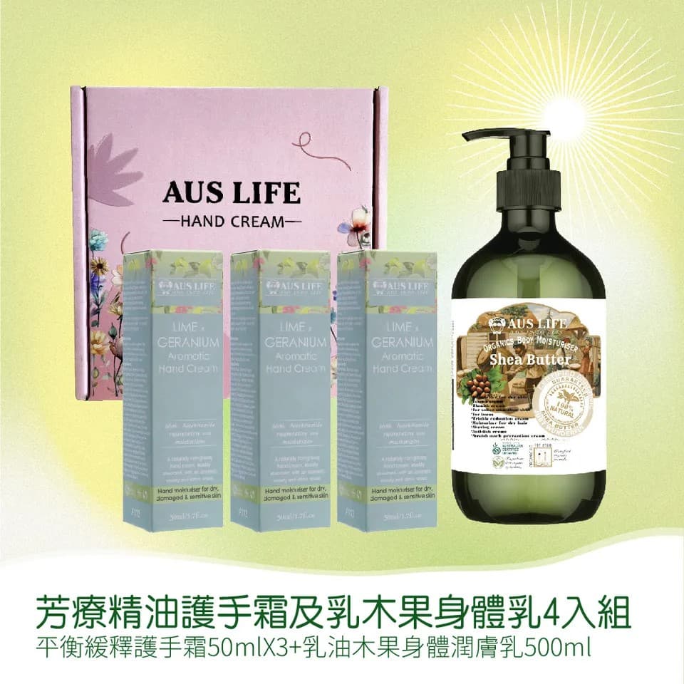 【澳思萊AUS LIFE】芳療精油護手霜及乳木果身體乳 4入組 縮圖 8