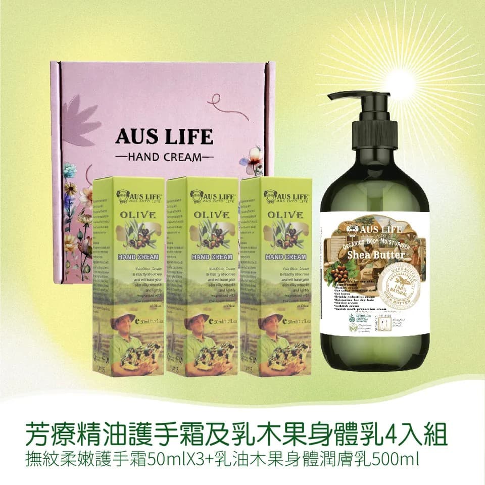 【澳思萊AUS LIFE】芳療精油護手霜及乳木果身體乳 4入組 縮圖 9