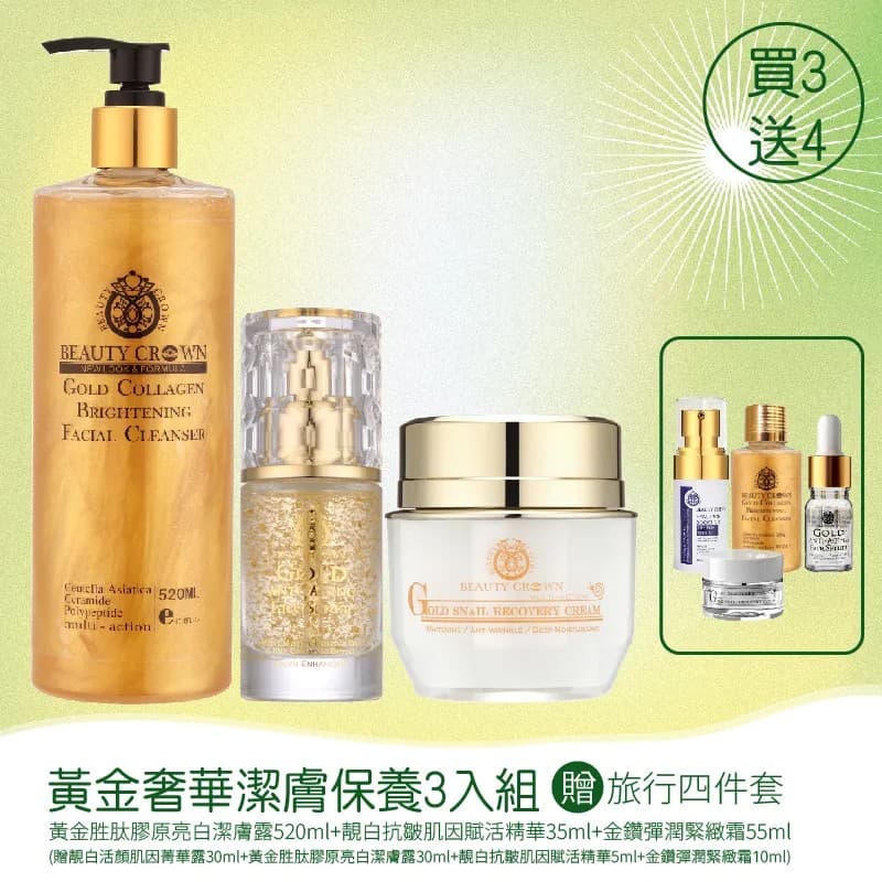 【BEAUTY CROWN】BC黃金奢華潔膚保養 3入組 圖 2