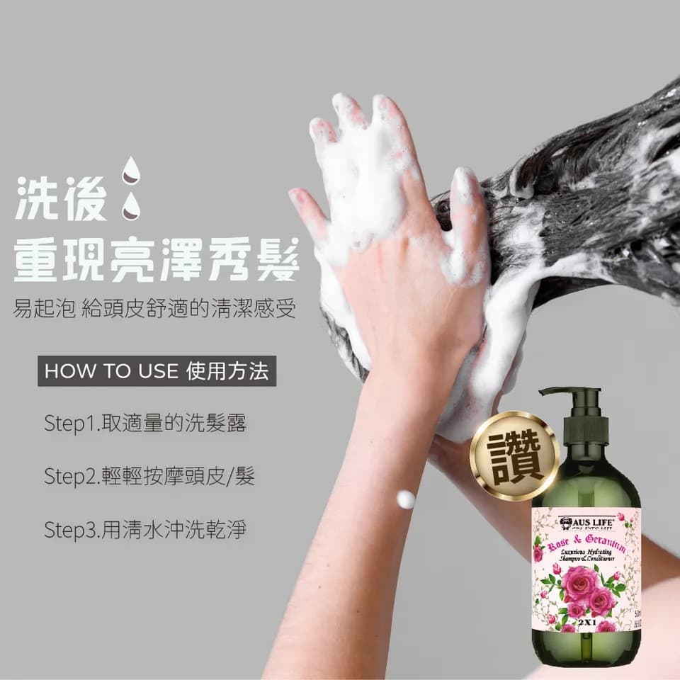 【澳思萊AUS LIFE】玫瑰天竺葵保濕洗髮露 500ml 縮圖 9