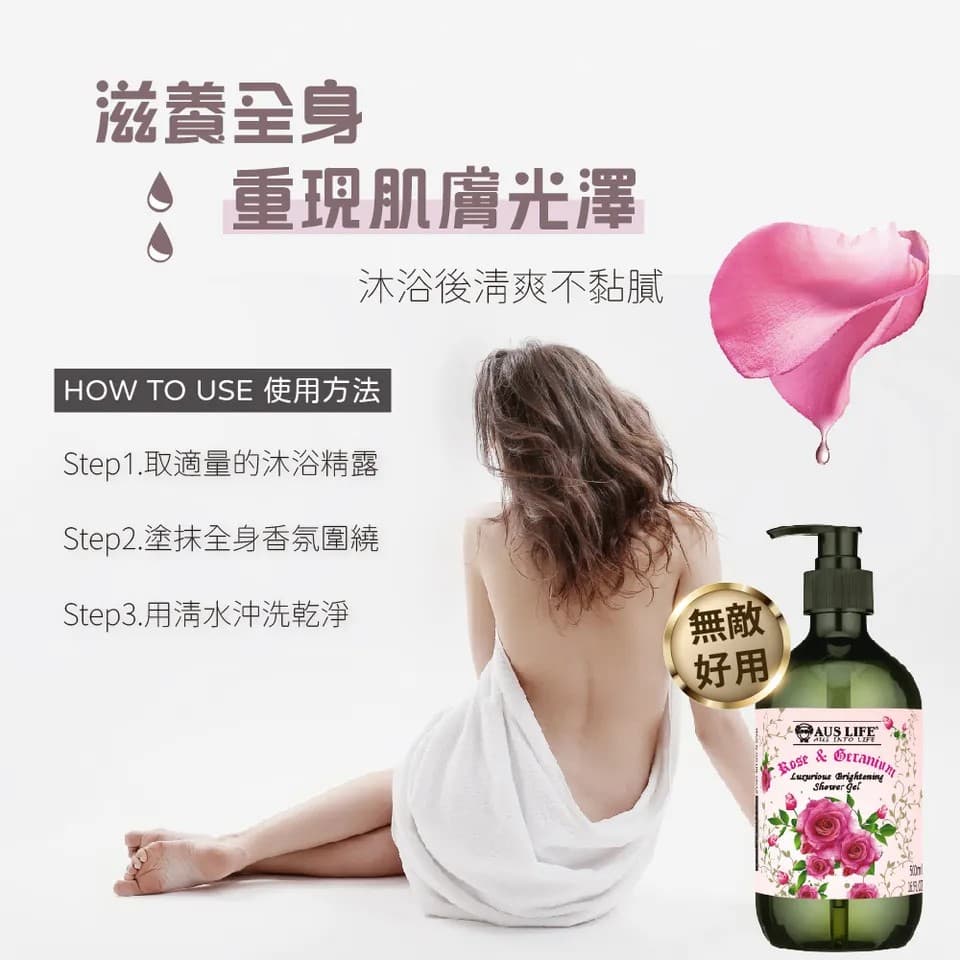 【澳思萊AUS LIFE】玫瑰天竺葵淨白沐浴露 500ml 縮圖 10