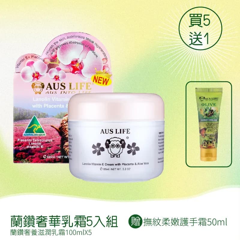 【澳思萊AUS LIFE】蘭鑽奢華乳霜 100ml 5入特惠組 圖 2