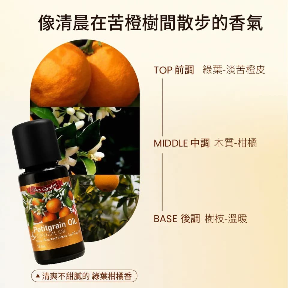 【澳維花園Aus Garden】苦橙葉精油16ml 縮圖 6