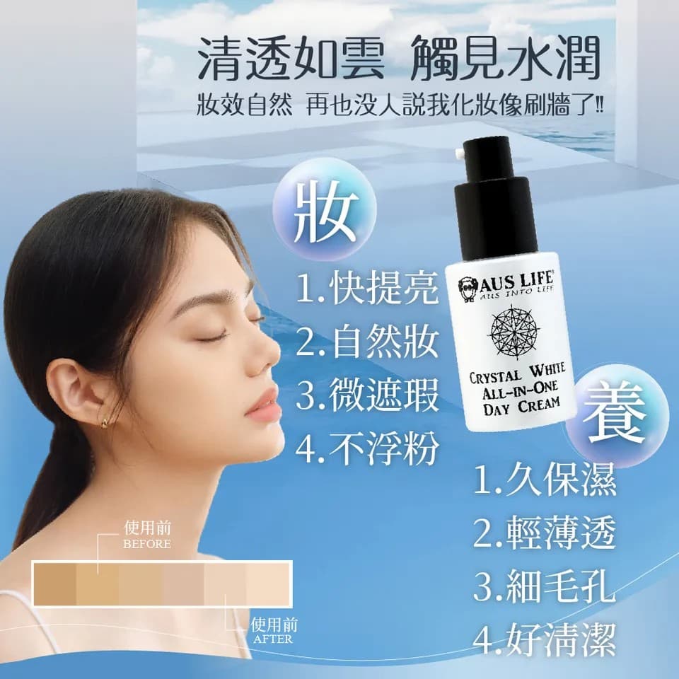 【澳思萊AUS LIFE】晶透亮白全天候素顏霜 30ml 縮圖 8