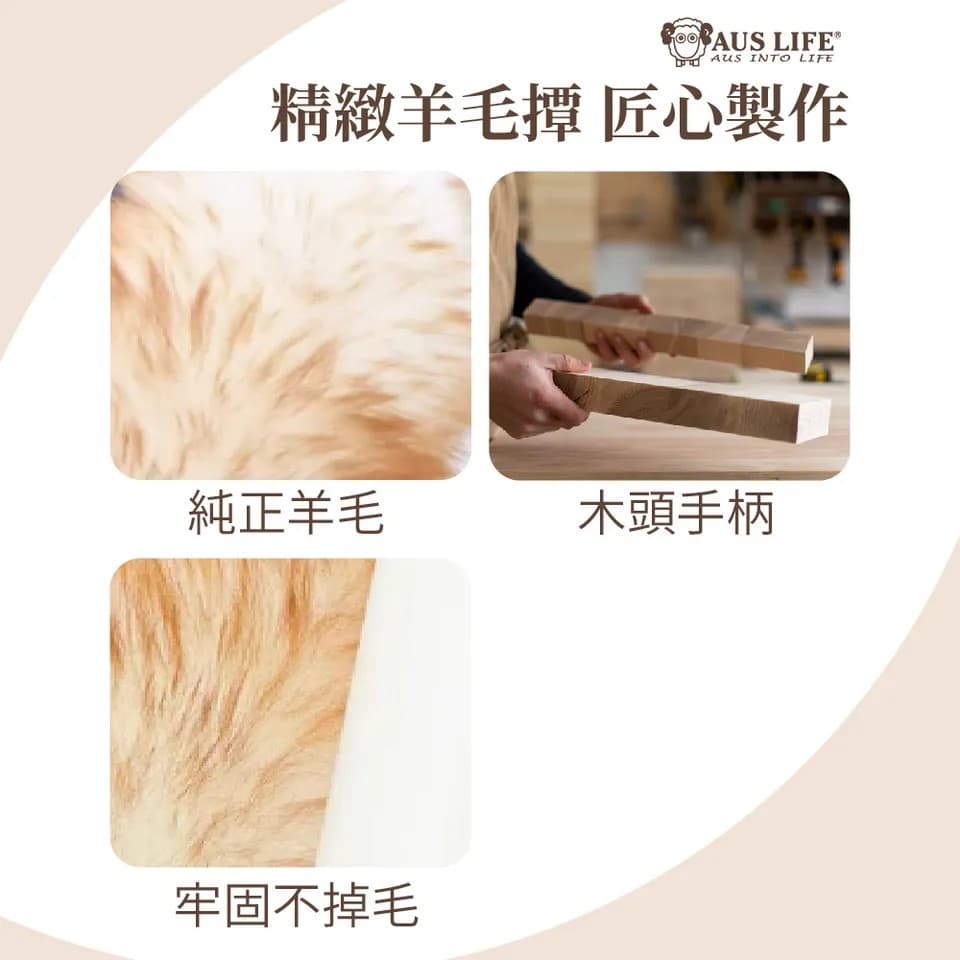 【澳思萊AUS LIFE】澳洲羊毛撢（大）A58 縮圖 8