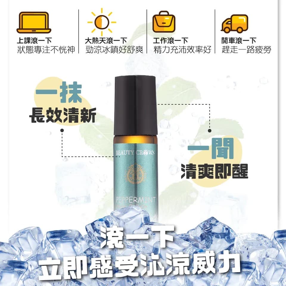 【BEAUTY CROWN】薄荷精油滾珠棒 10ml 縮圖 4