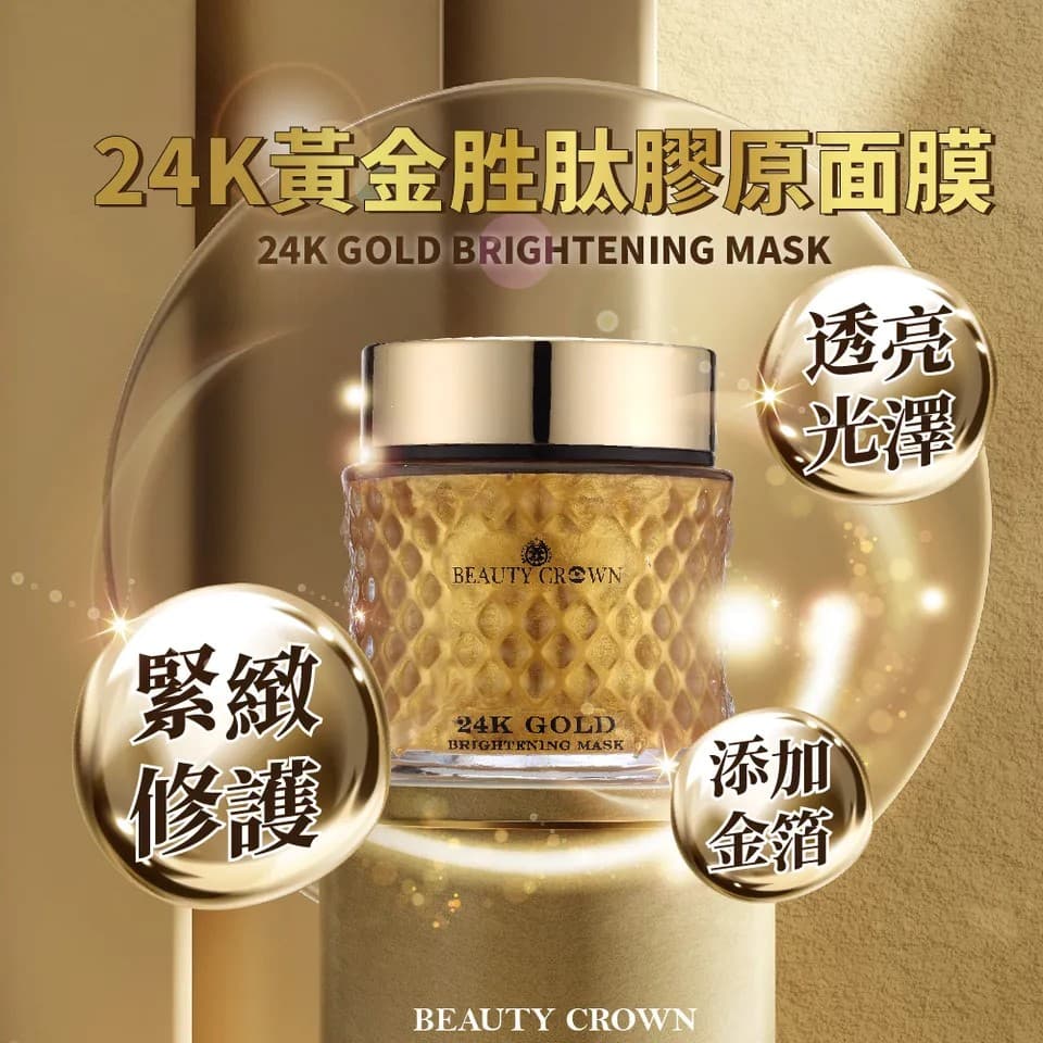 【BEAUTY CROWN】24K黃金胜肽膠原面膜 120ml 縮圖 3
