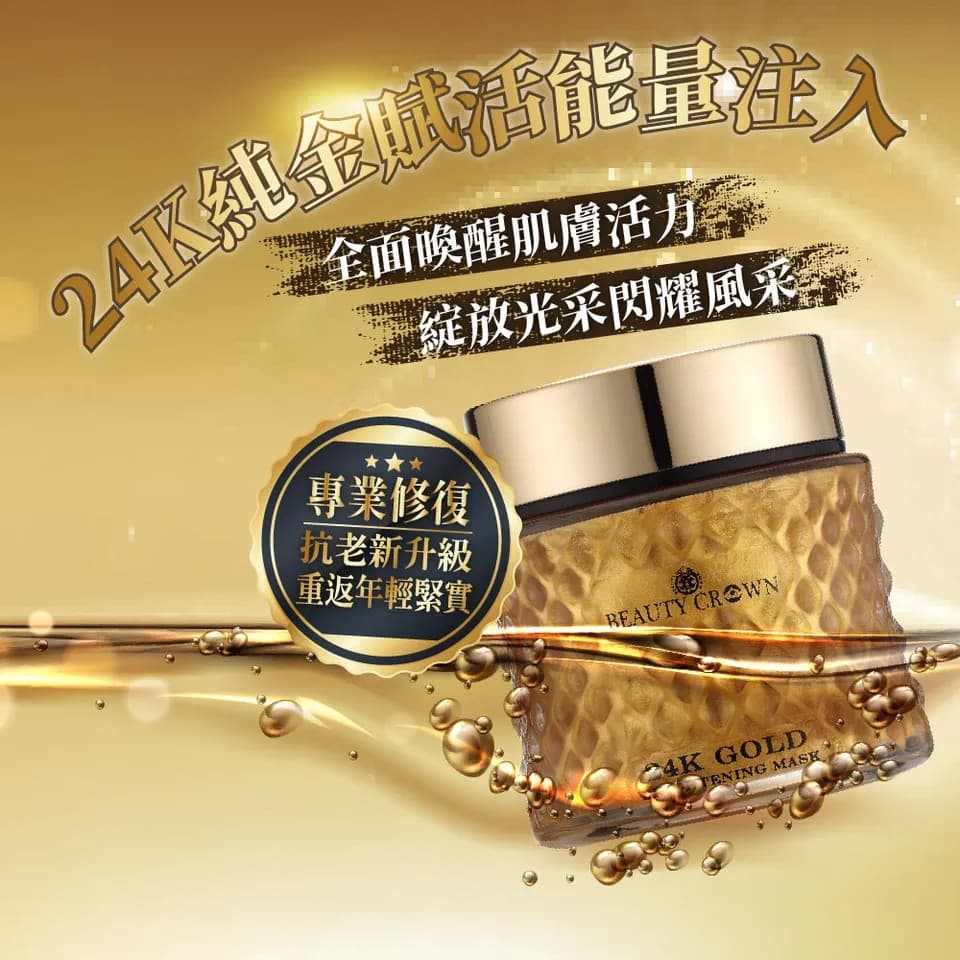 【BEAUTY CROWN】24K黃金胜肽膠原面膜 120ml 縮圖 5