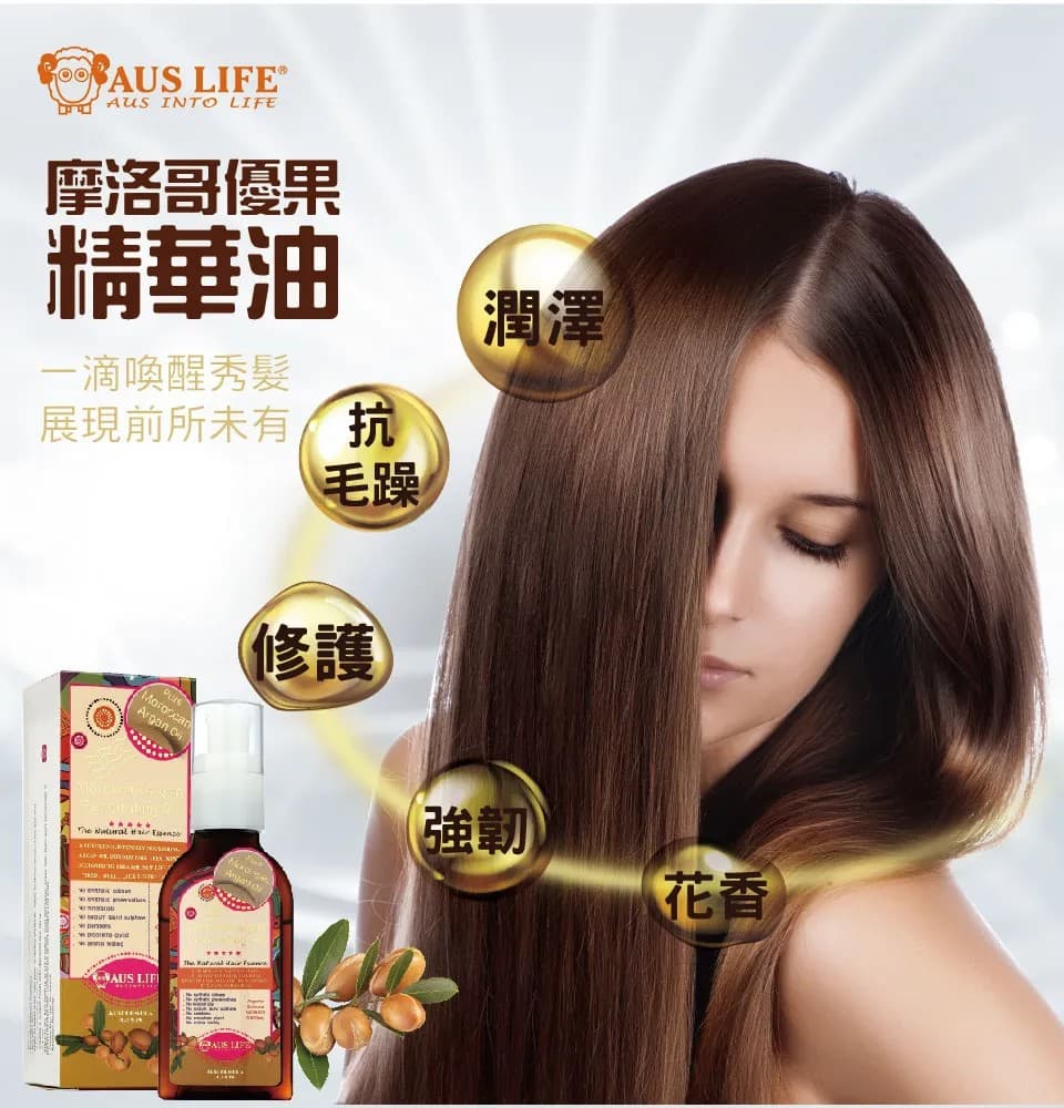 【澳思萊AUS LIFE】摩洛哥優果精華油 75ml 縮圖 3