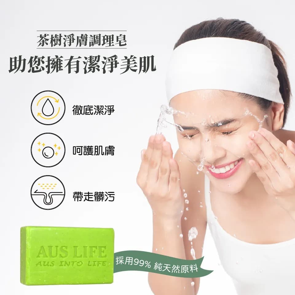 【澳思萊AUS LIFE】茶樹淨膚調理皂 100g±5g 縮圖 4