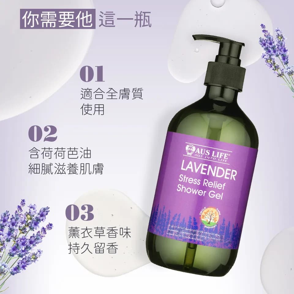 【澳思萊AUS LIFE】薰衣草沐浴精露 500ml 縮圖 5