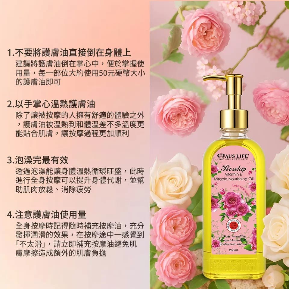 【澳思萊AUS LIFE】玫瑰維他命E神奇美膚油 260ml 縮圖 9