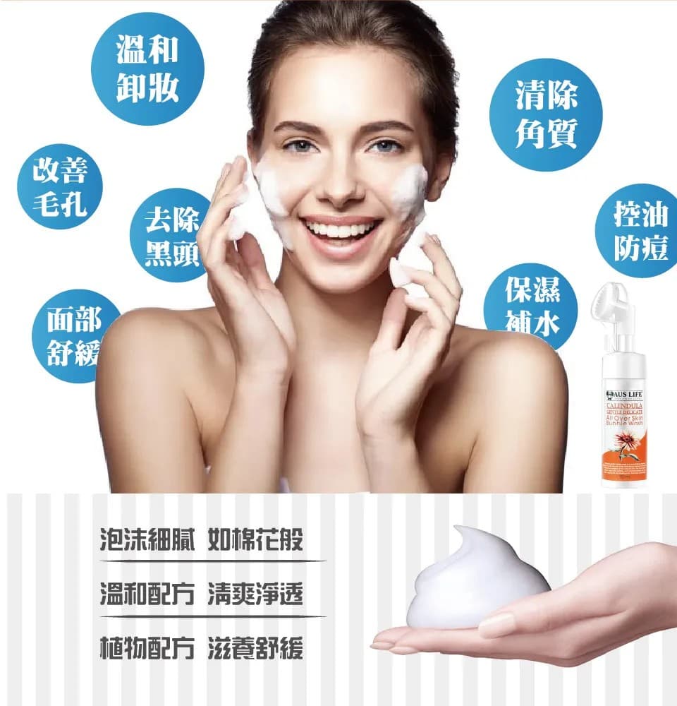 【澳思萊AUS LIFE】金盞花極淨溫和洗卸泡泡 150ml 縮圖 6