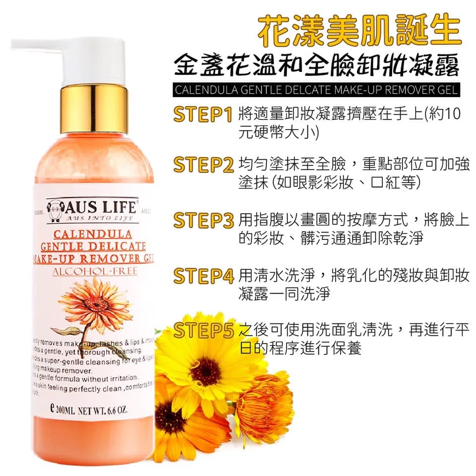 【澳思萊AUS LIFE】金盞花溫和全臉卸妝凝露 200ml 縮圖 8