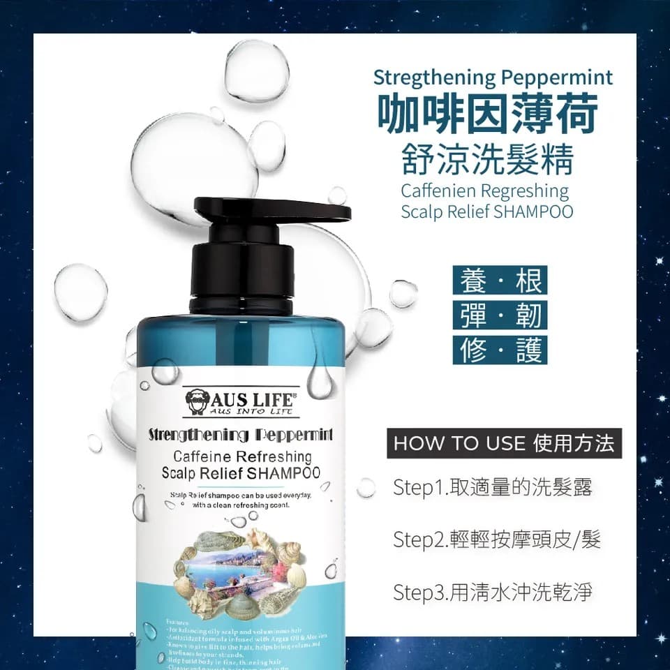 【澳思萊AUS LIFE】咖啡因薄荷舒涼洗髮精 550ml 縮圖 8