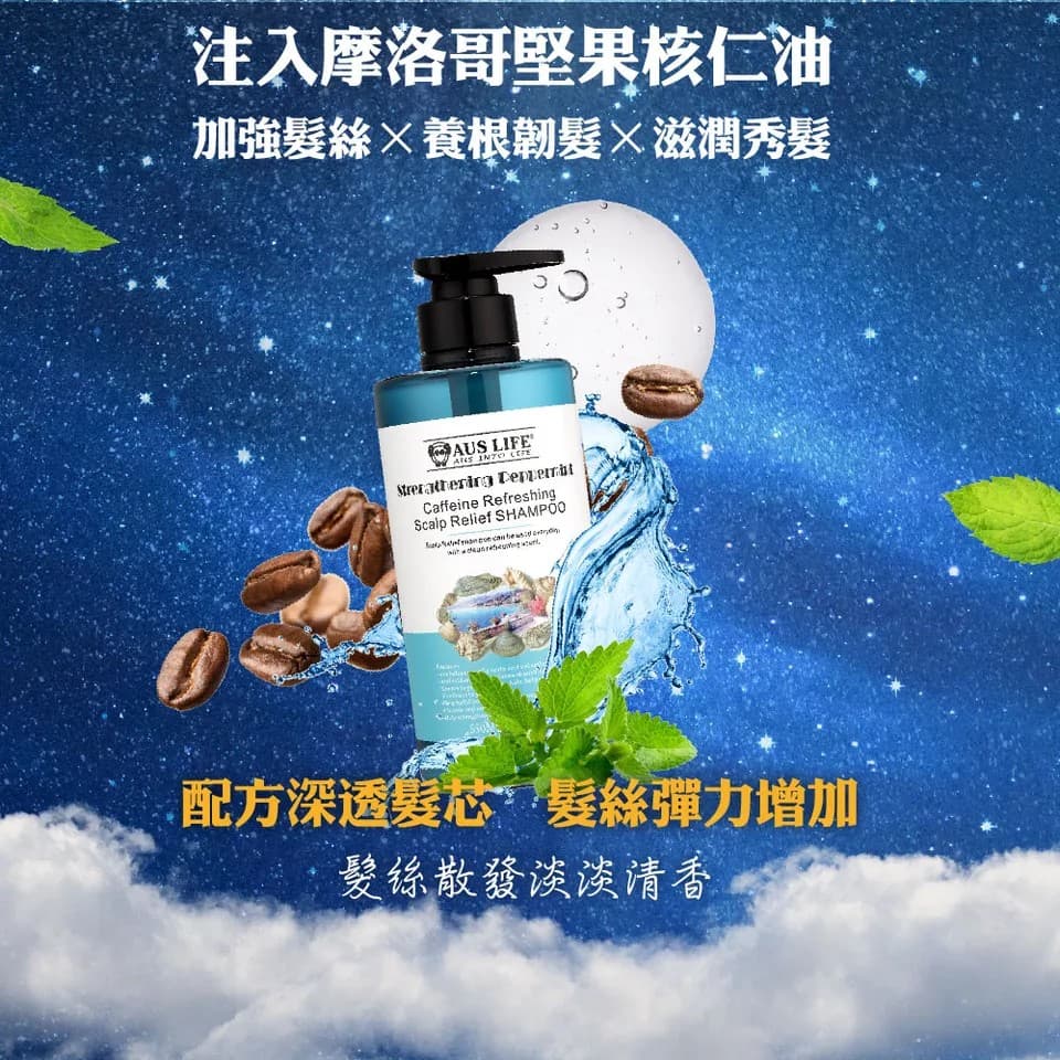 【澳思萊AUS LIFE】咖啡因薄荷舒涼洗髮精 550ml 縮圖 7