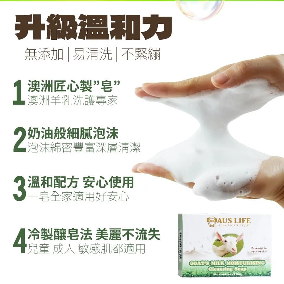 【澳思萊AUS LIFE】羊乳保濕潔膚皂 125g±5g 縮圖 5