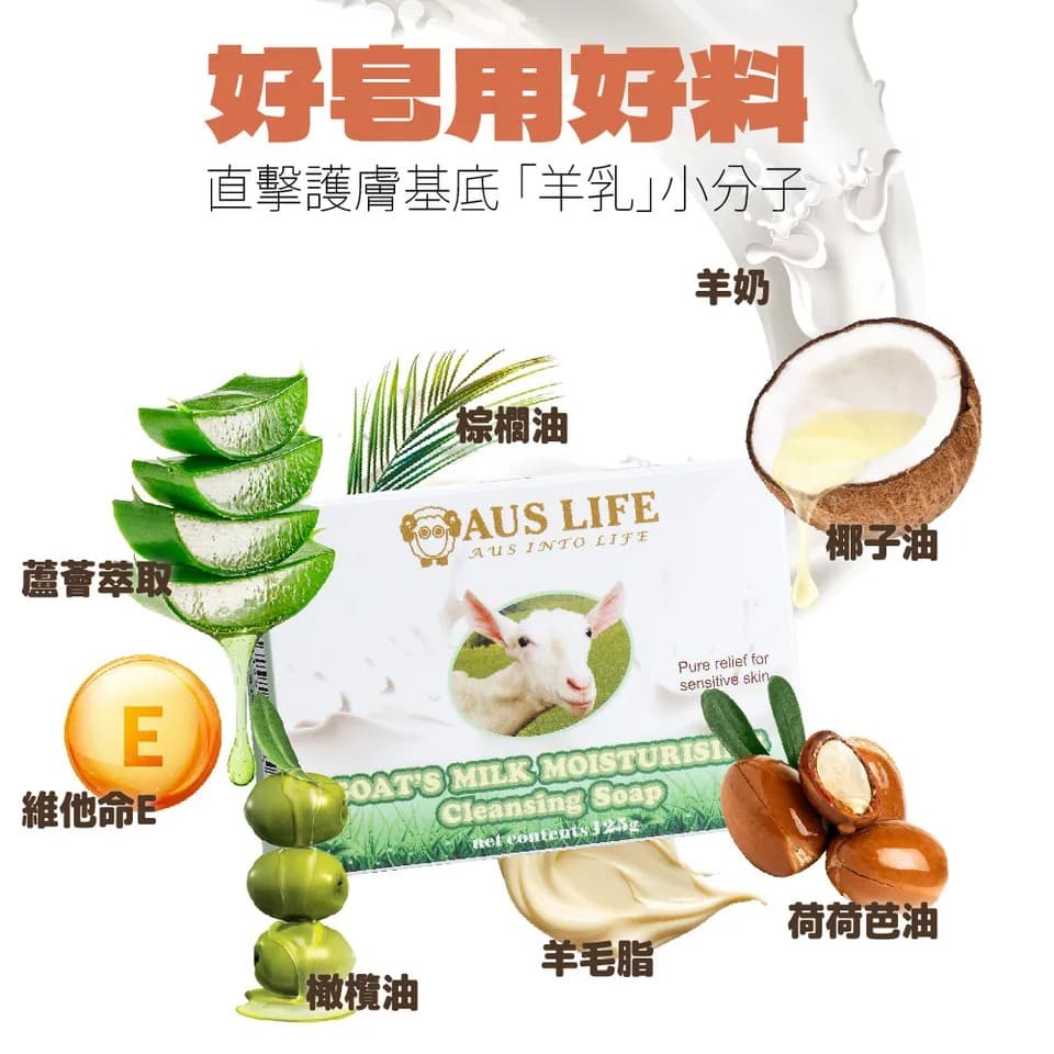 【澳思萊AUS LIFE】羊乳保濕潔膚皂 125g±5g 縮圖 6