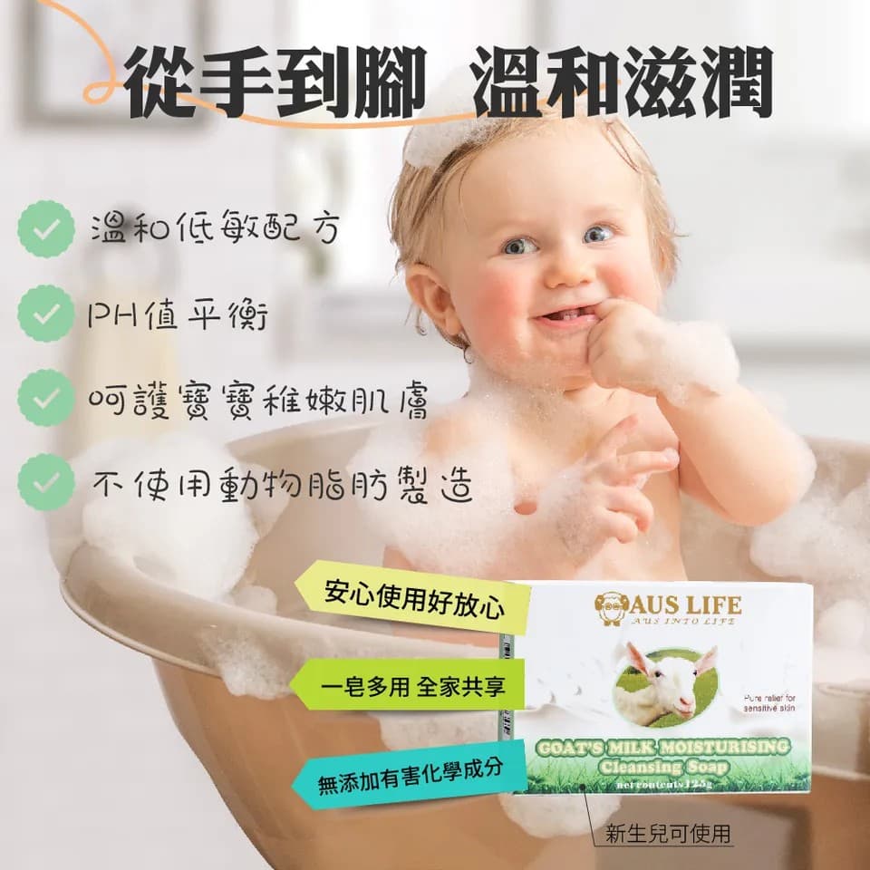 【澳思萊AUS LIFE】羊乳保濕潔膚皂 125g±5g 縮圖 8