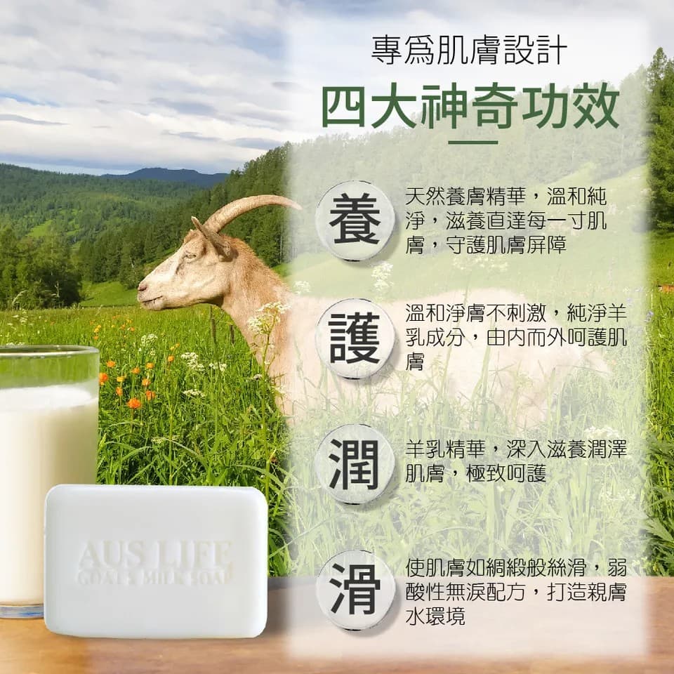 【澳思萊AUS LIFE】羊乳保濕潔膚皂 125g±5g 縮圖 7