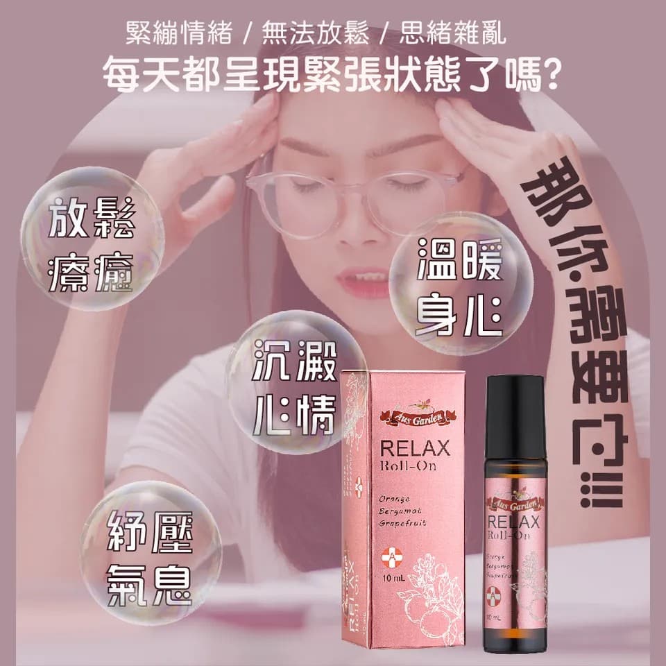 【澳維花園Aus Garden】享放鬆精油滾珠 10ml 縮圖 4