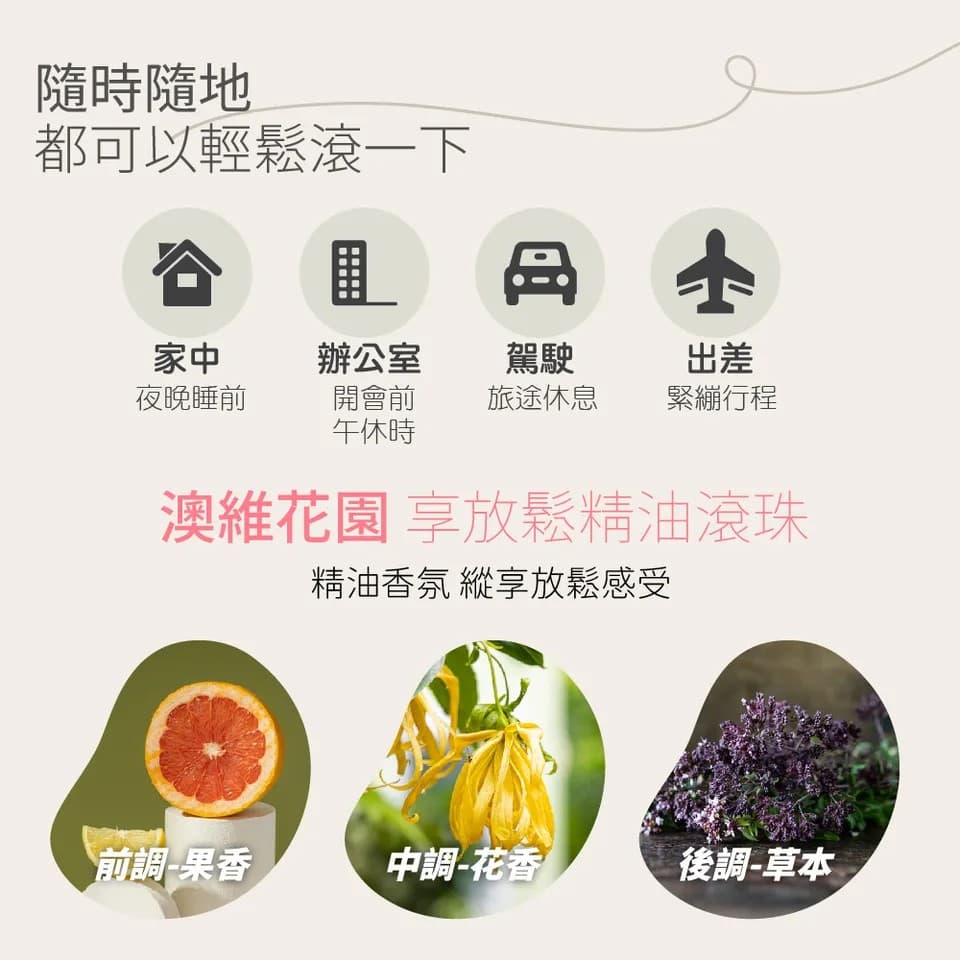 【澳維花園Aus Garden】享放鬆精油滾珠 10ml 縮圖 5