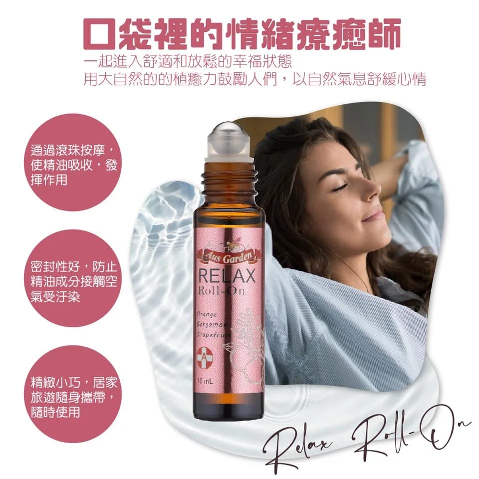 【澳維花園Aus Garden】享放鬆精油滾珠 10ml 縮圖 8