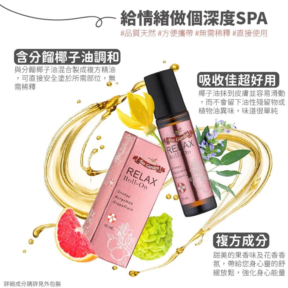 【澳維花園Aus Garden】享放鬆精油滾珠 10ml 縮圖 7