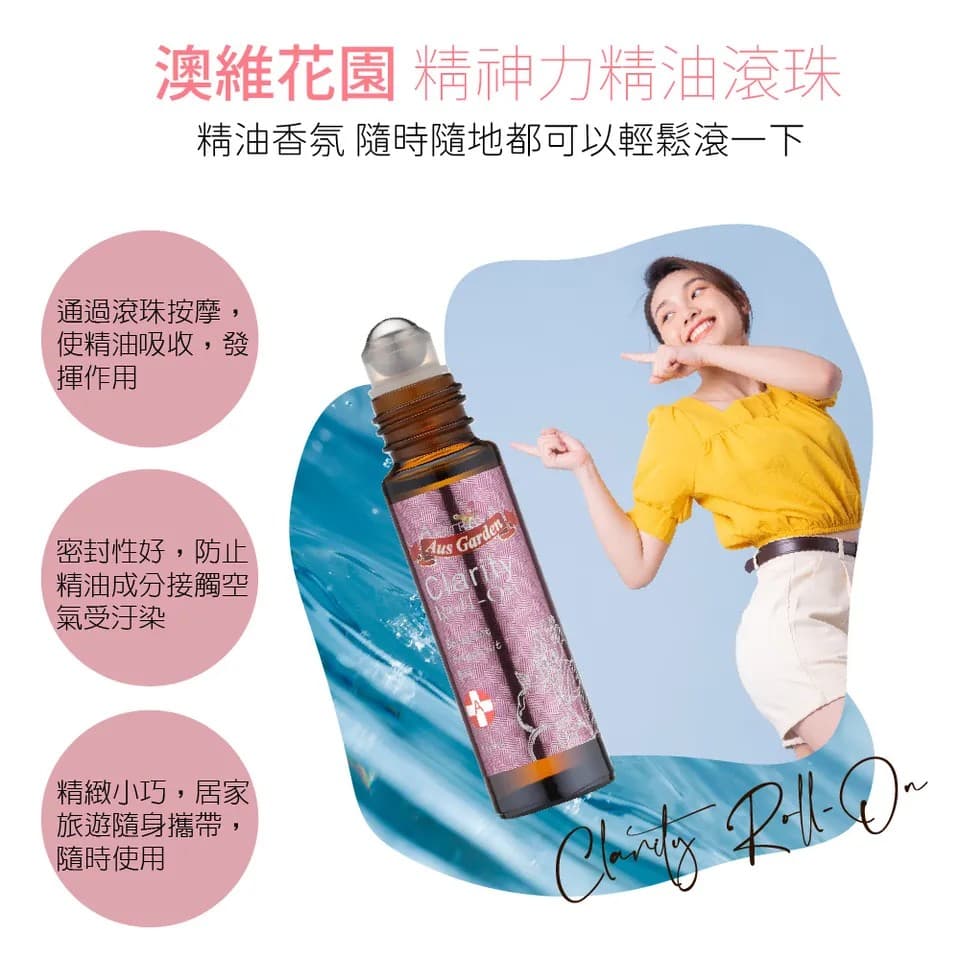 【澳維花園Aus Garden】精神力精油滾珠 10ml 縮圖 7