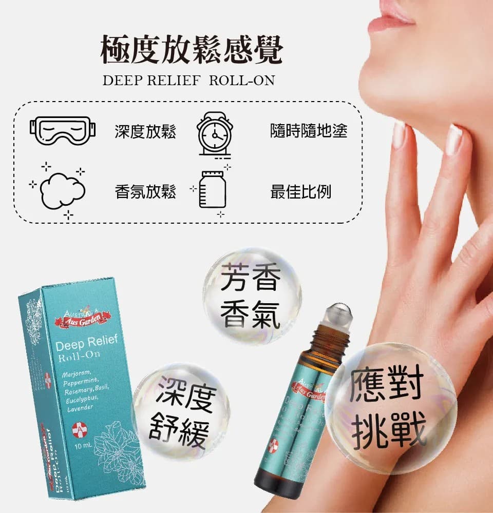 【澳維花園Aus Garden】極度放鬆精油滾珠 10ml 縮圖 5